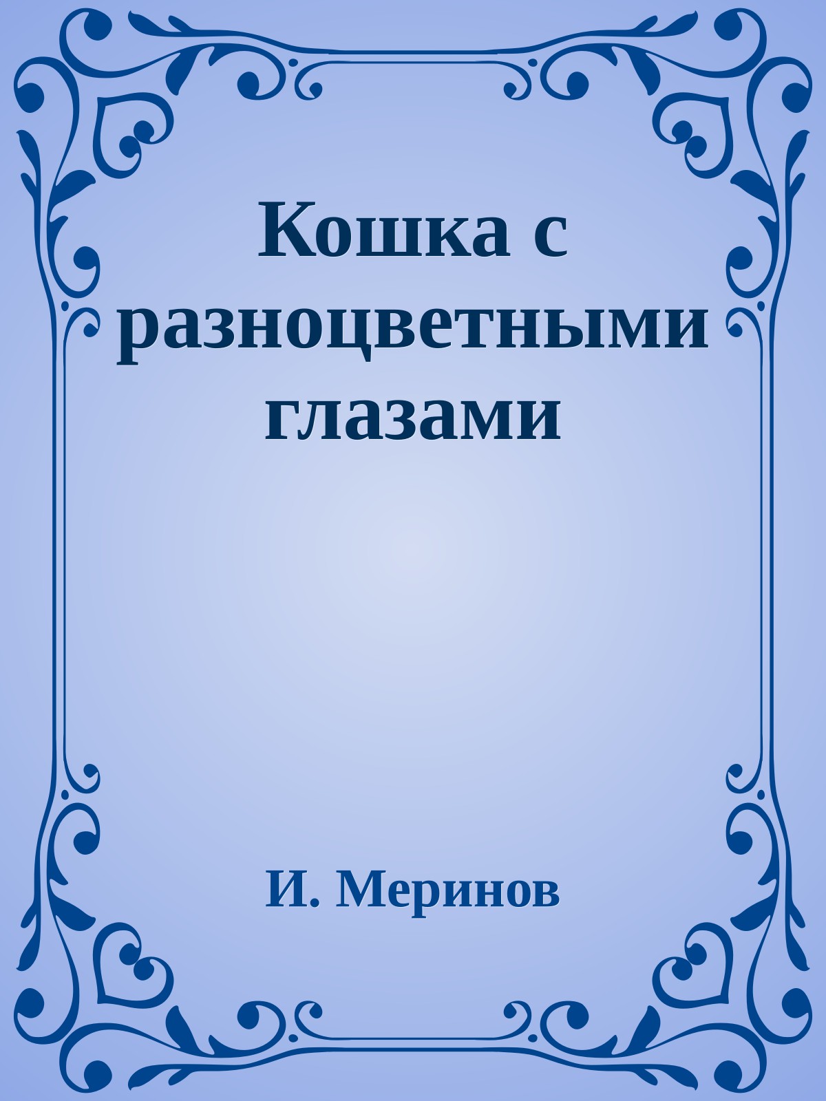 Кошка с разноцветными глазами