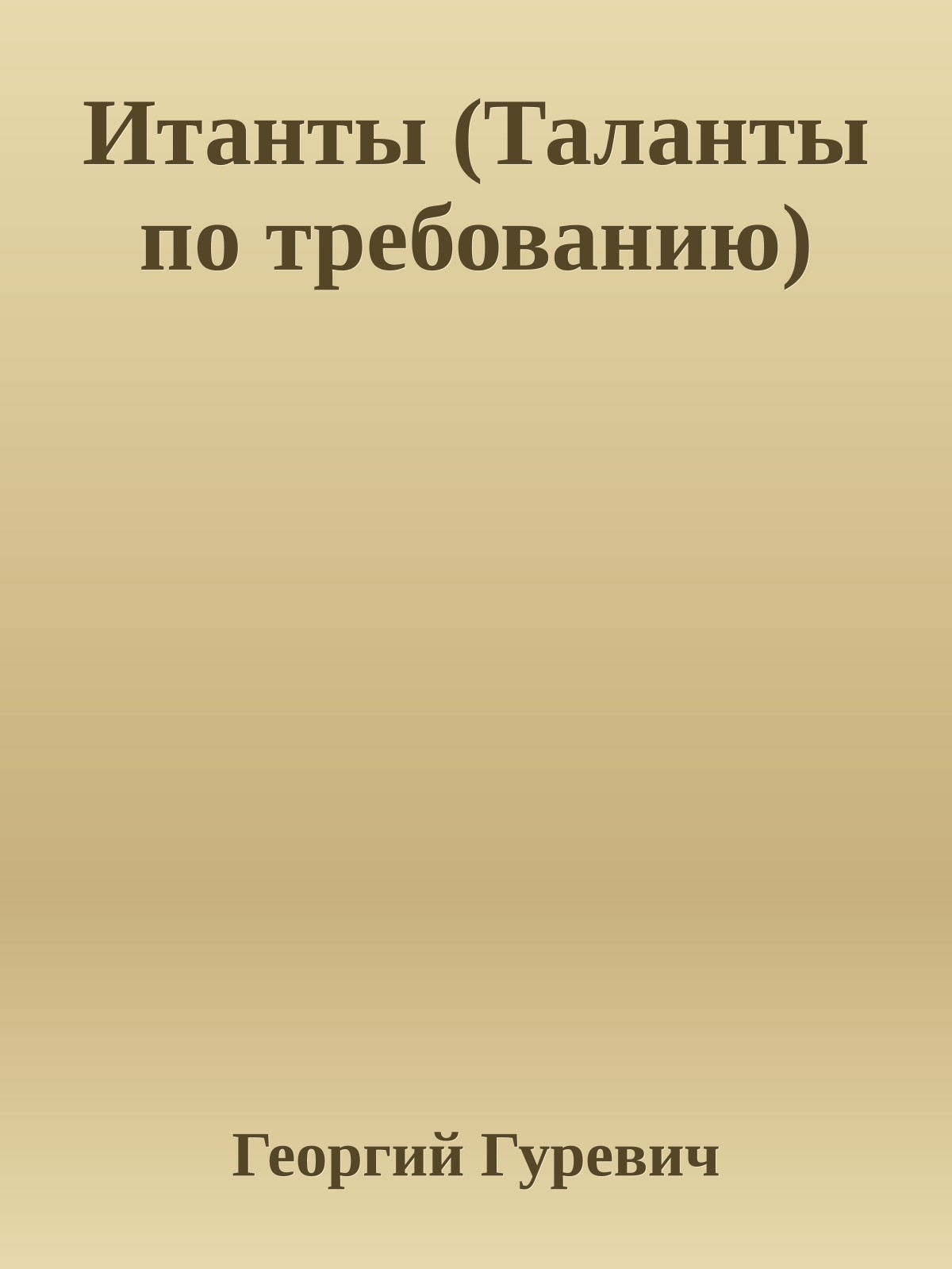 Итанты (Таланты по требованию)