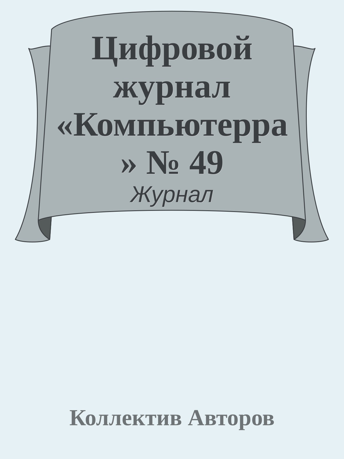 Цифровой журнал «Компьютерра» № 49