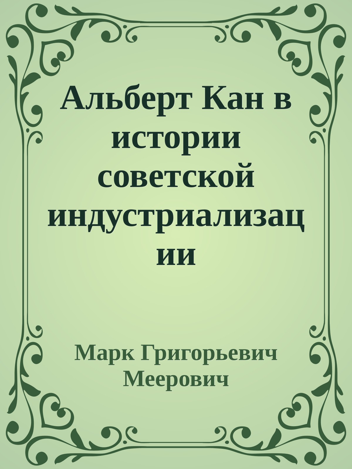 Альберт Кан в истории советской индустриализации