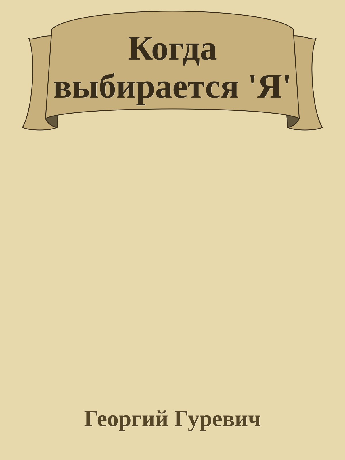 Когда выбирается 'Я'