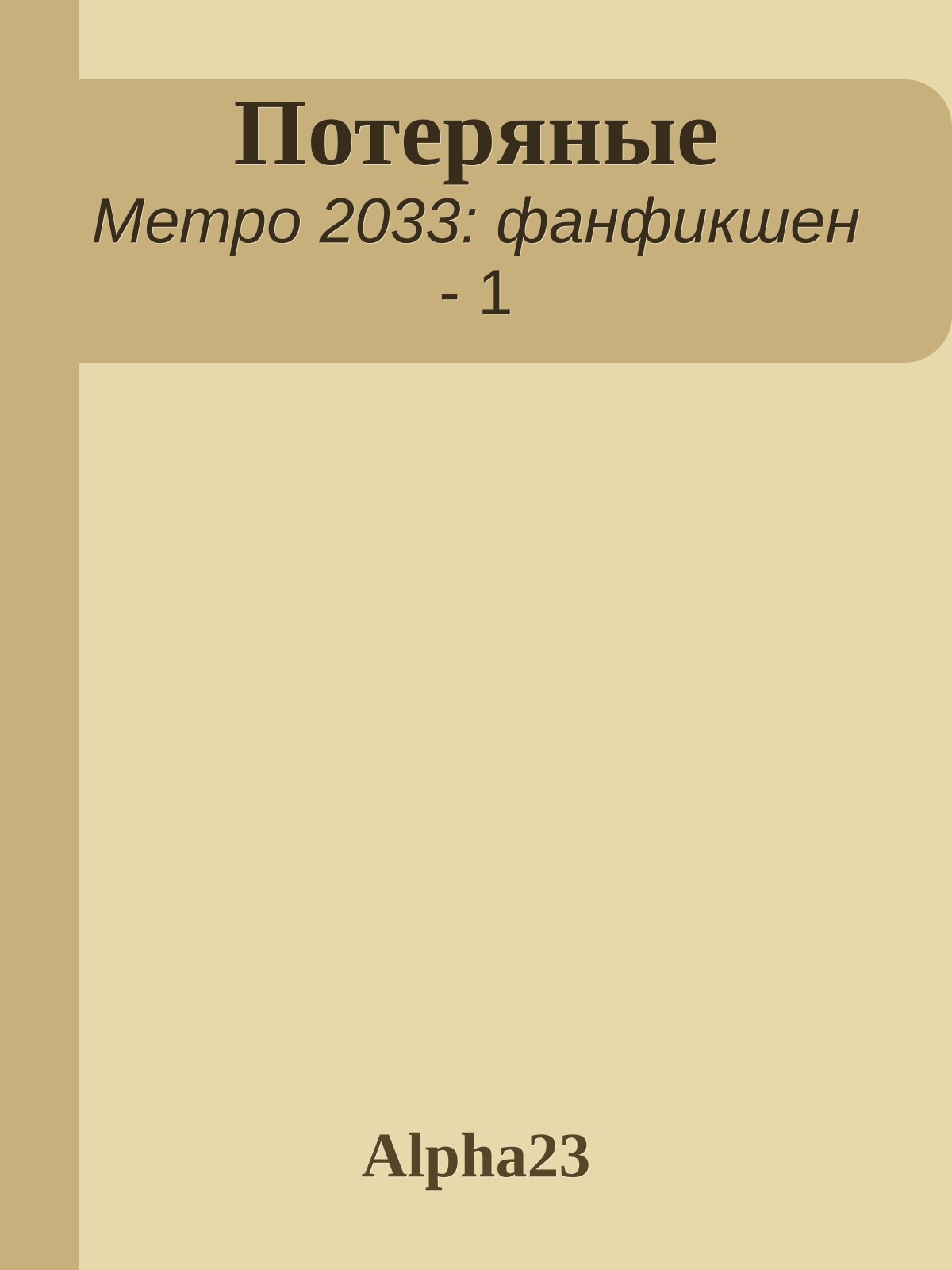 Потеряные