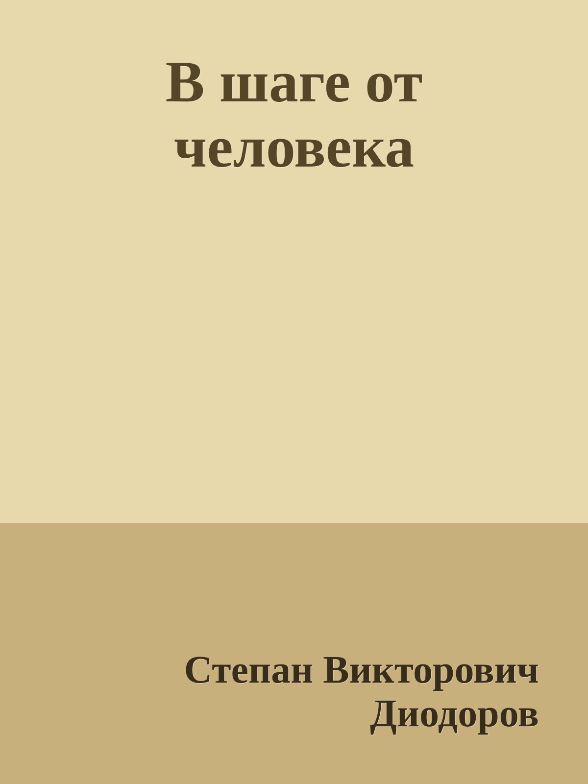 В шаге от человека