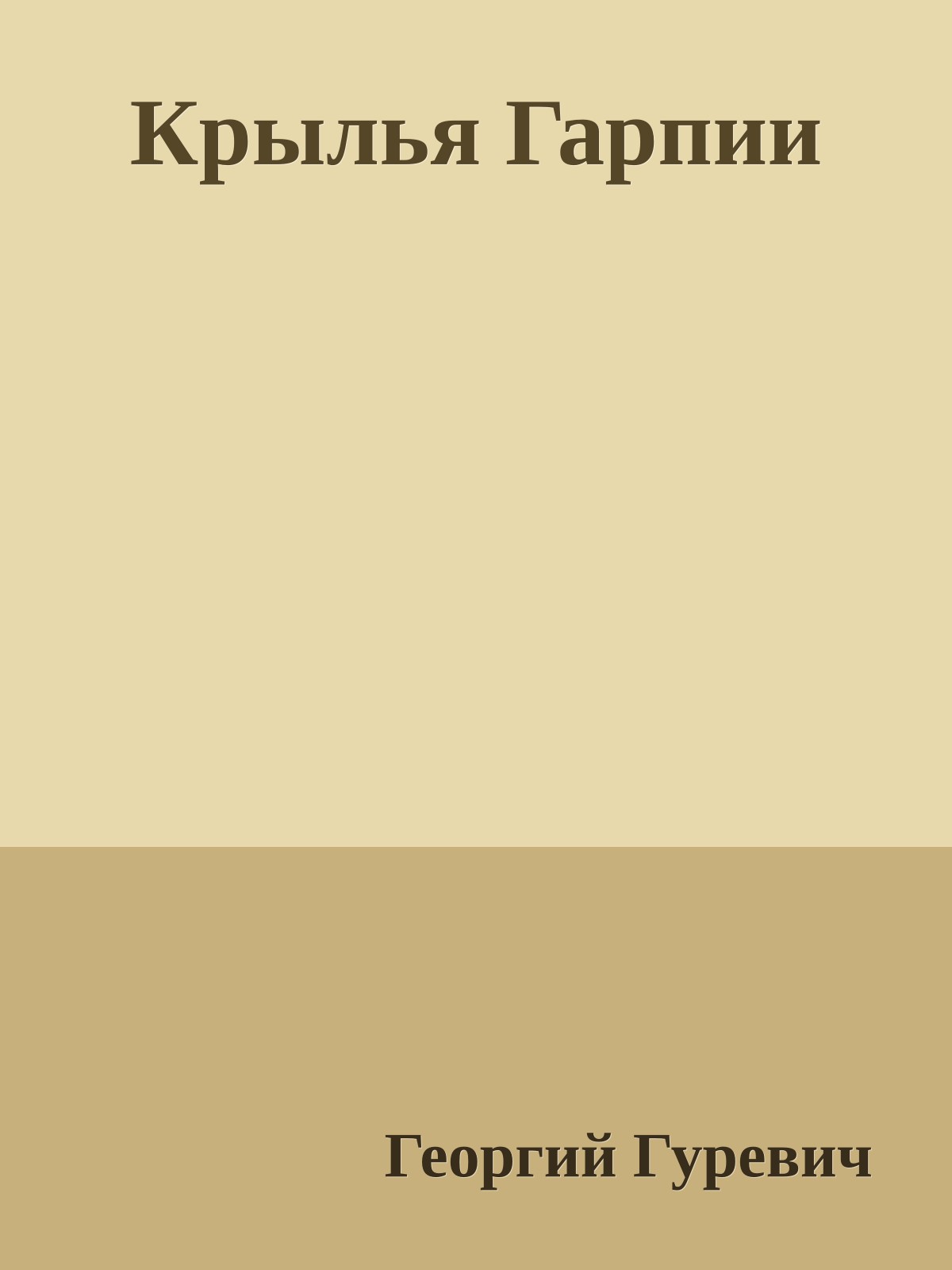 Крылья Гарпии