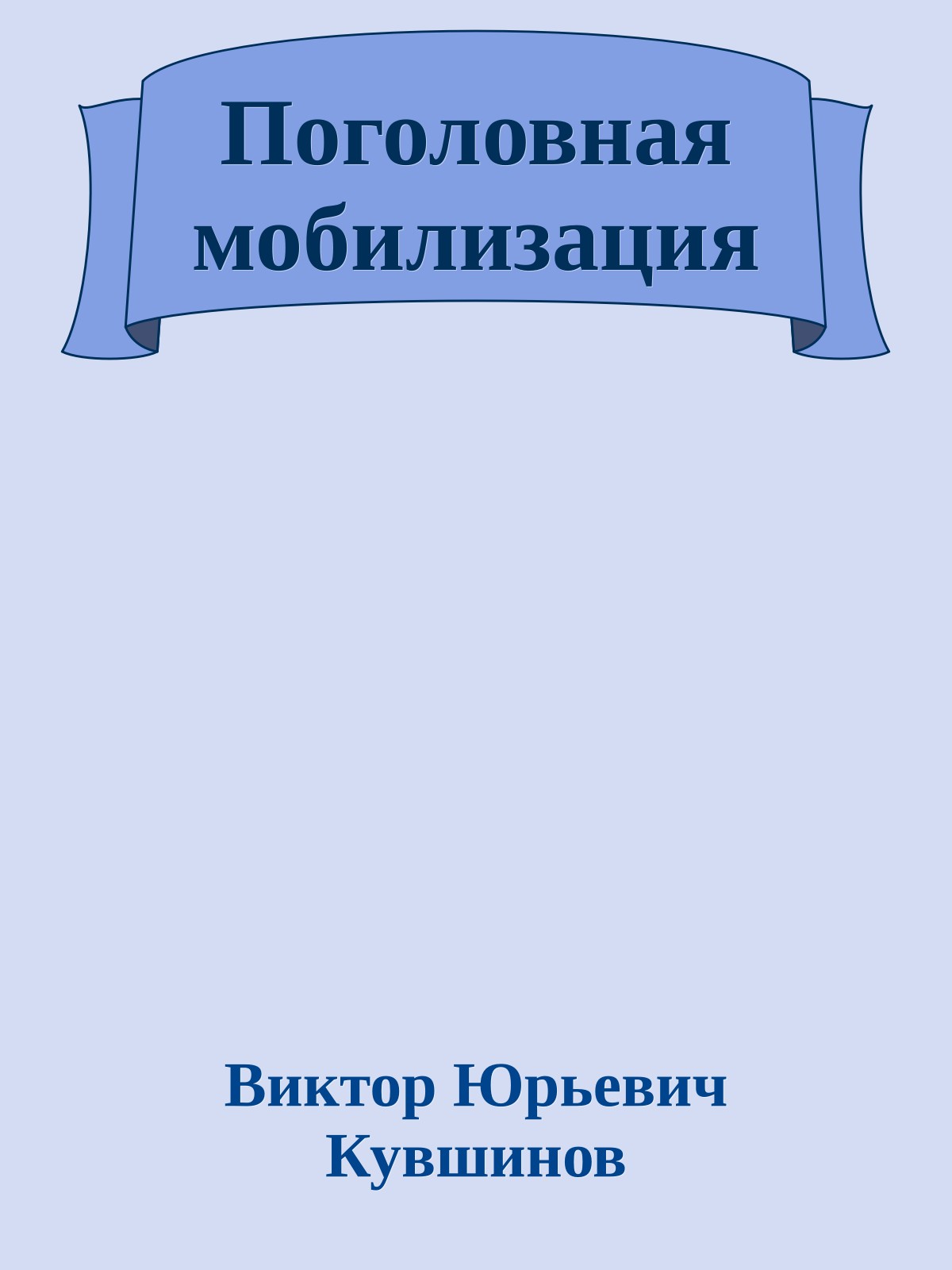 Поголовная мобилизация