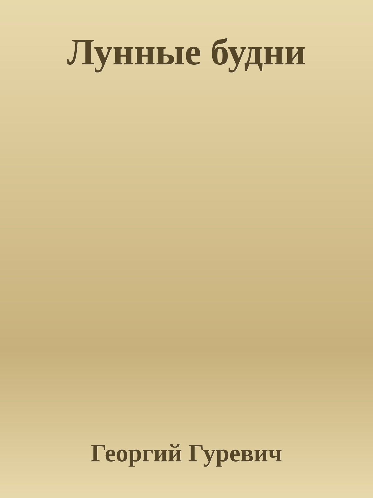 Лунные будни