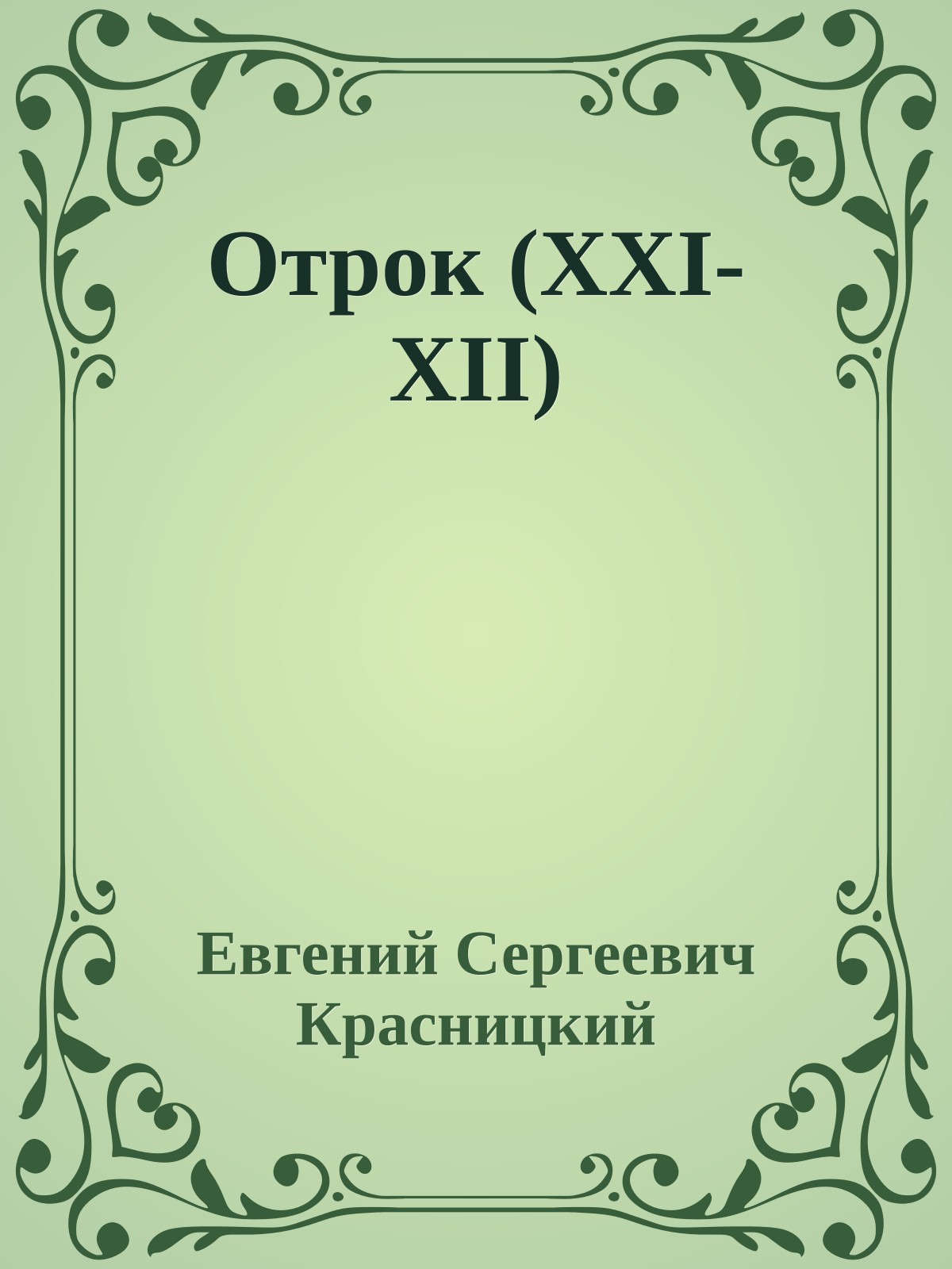Отрок (XXI-XII)