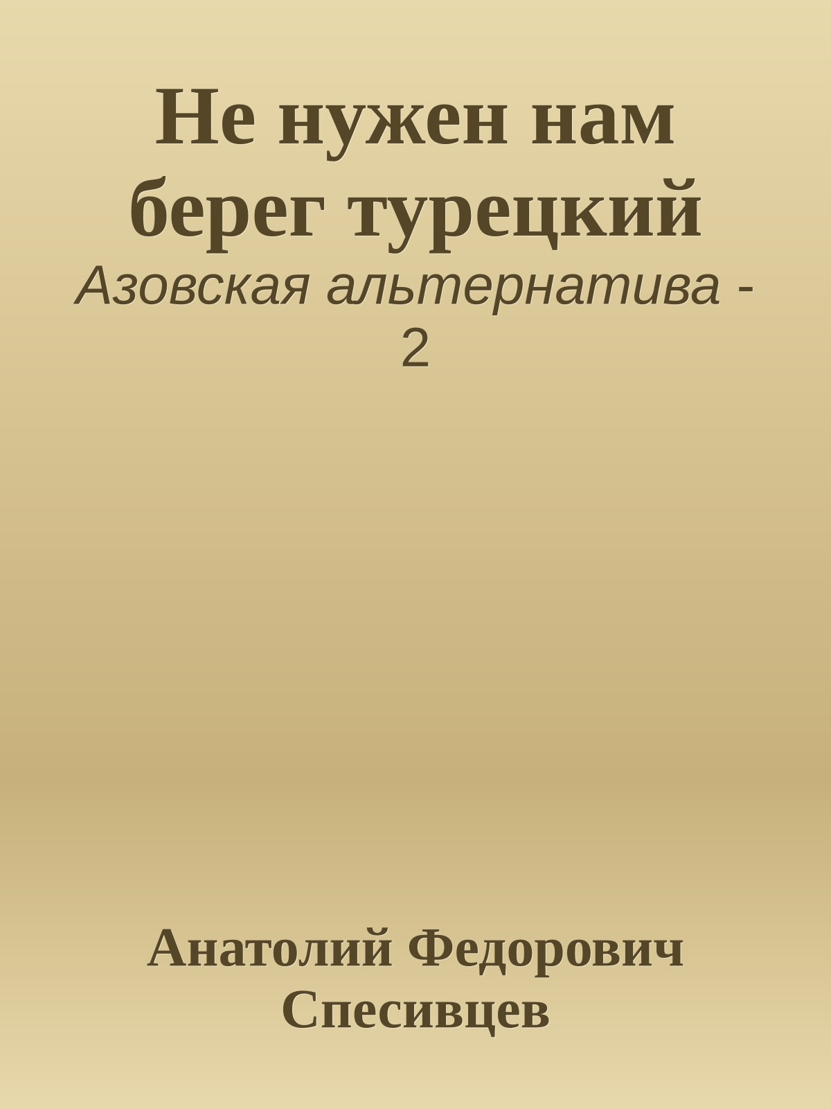 Не нужен нам берег турецкий