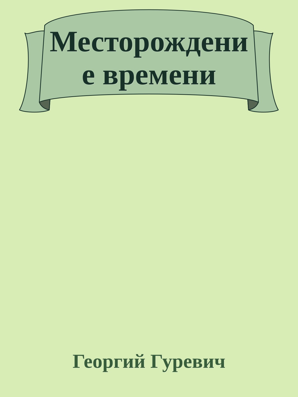 Месторождение времени