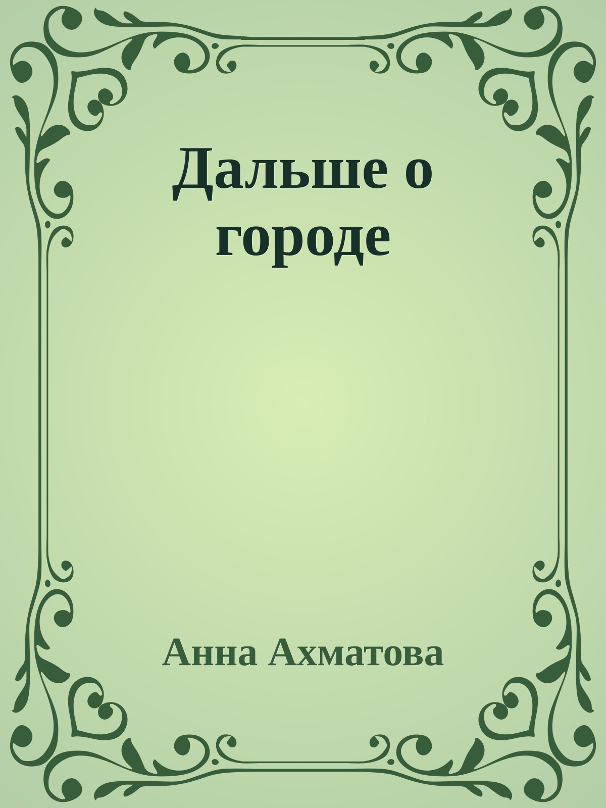 Дальше о городе