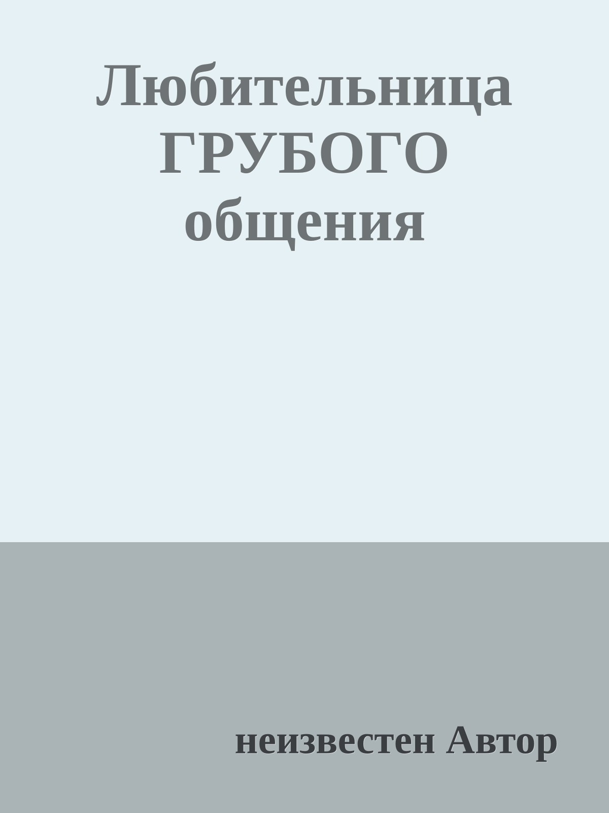 Любительница ГРУБОГО общения