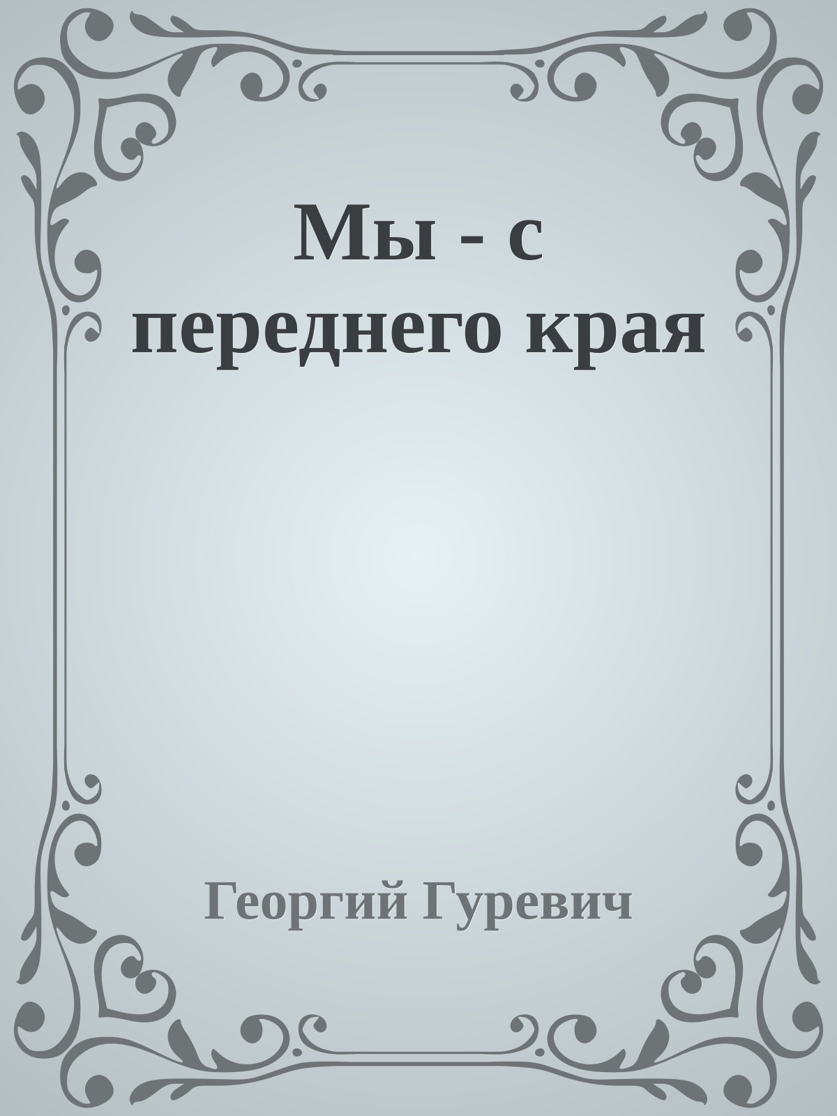 Мы - с переднего края