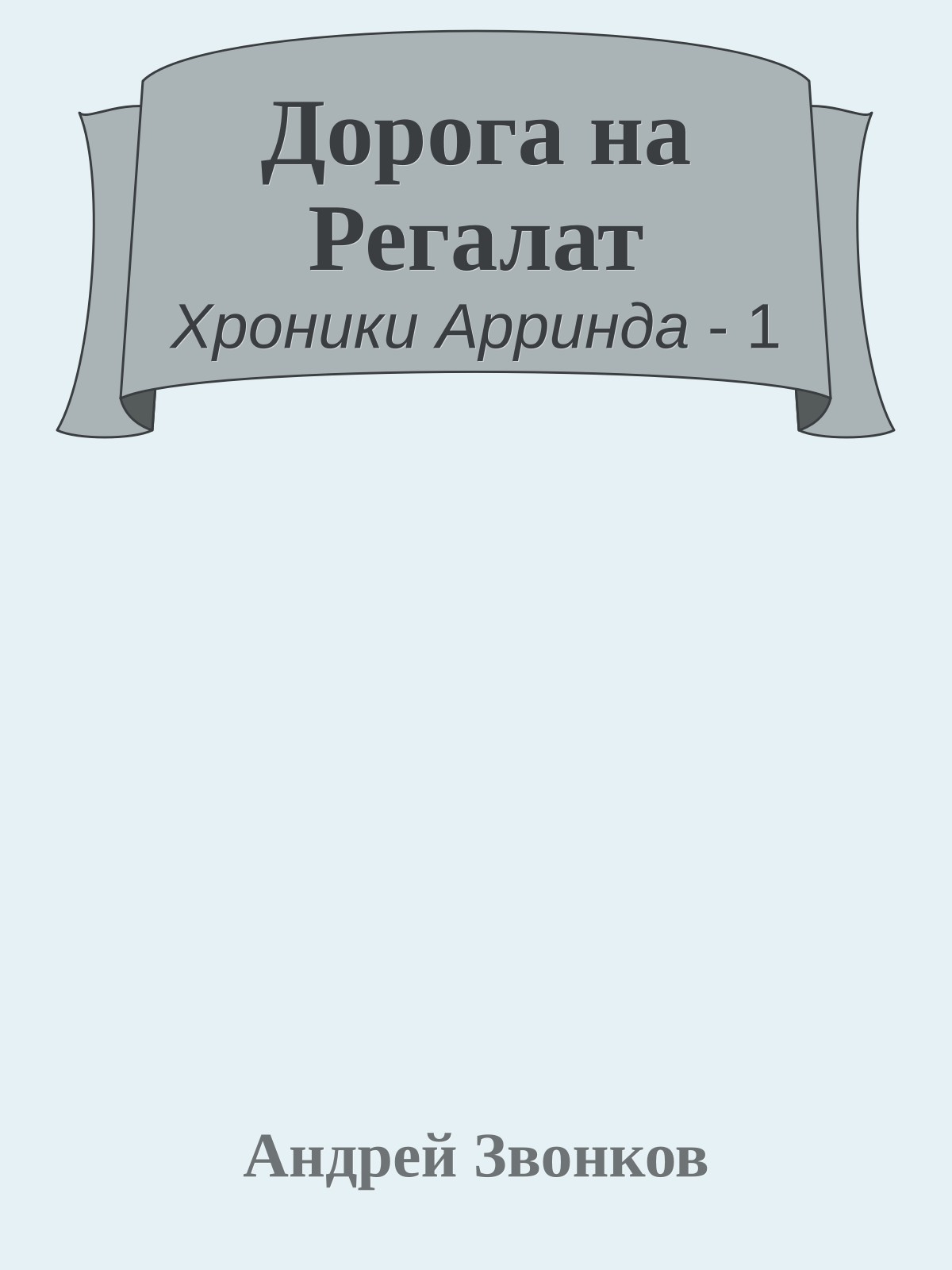 Дорога на Регалат