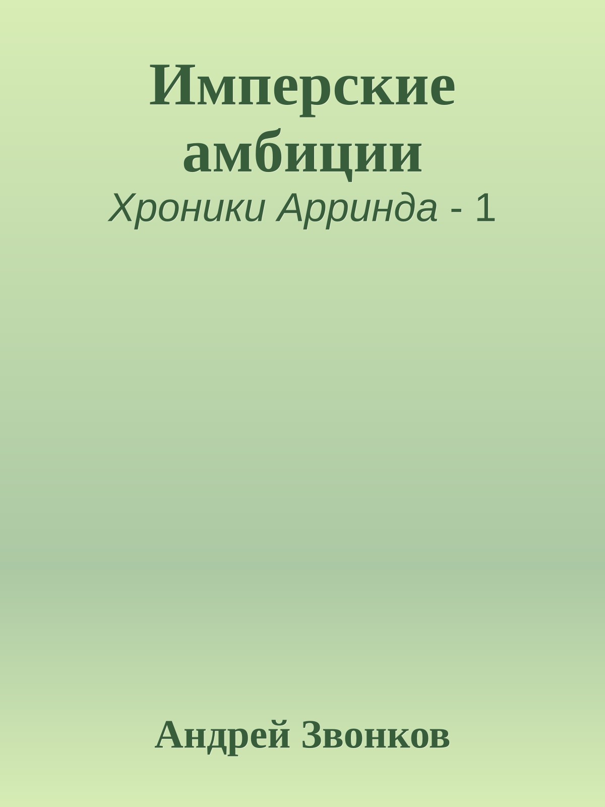 Имперские амбиции