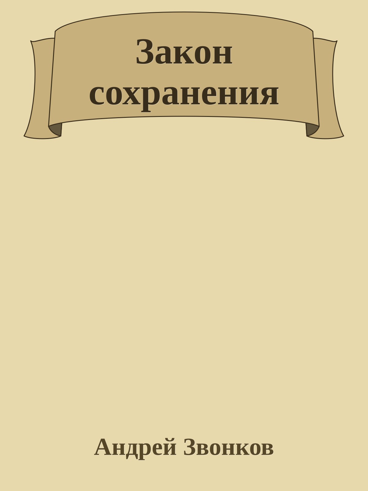 Закон сохранения