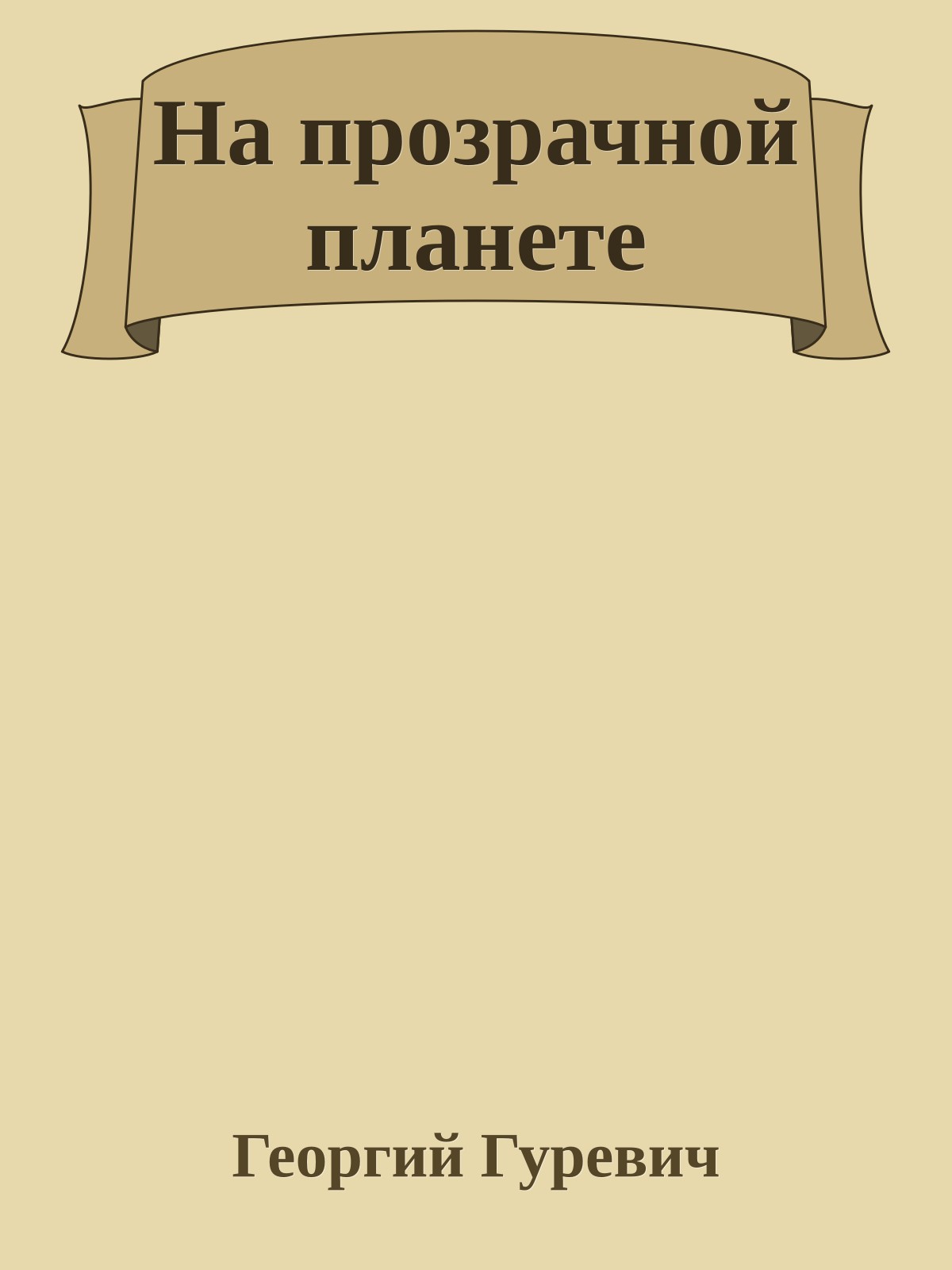 На прозрачной планете