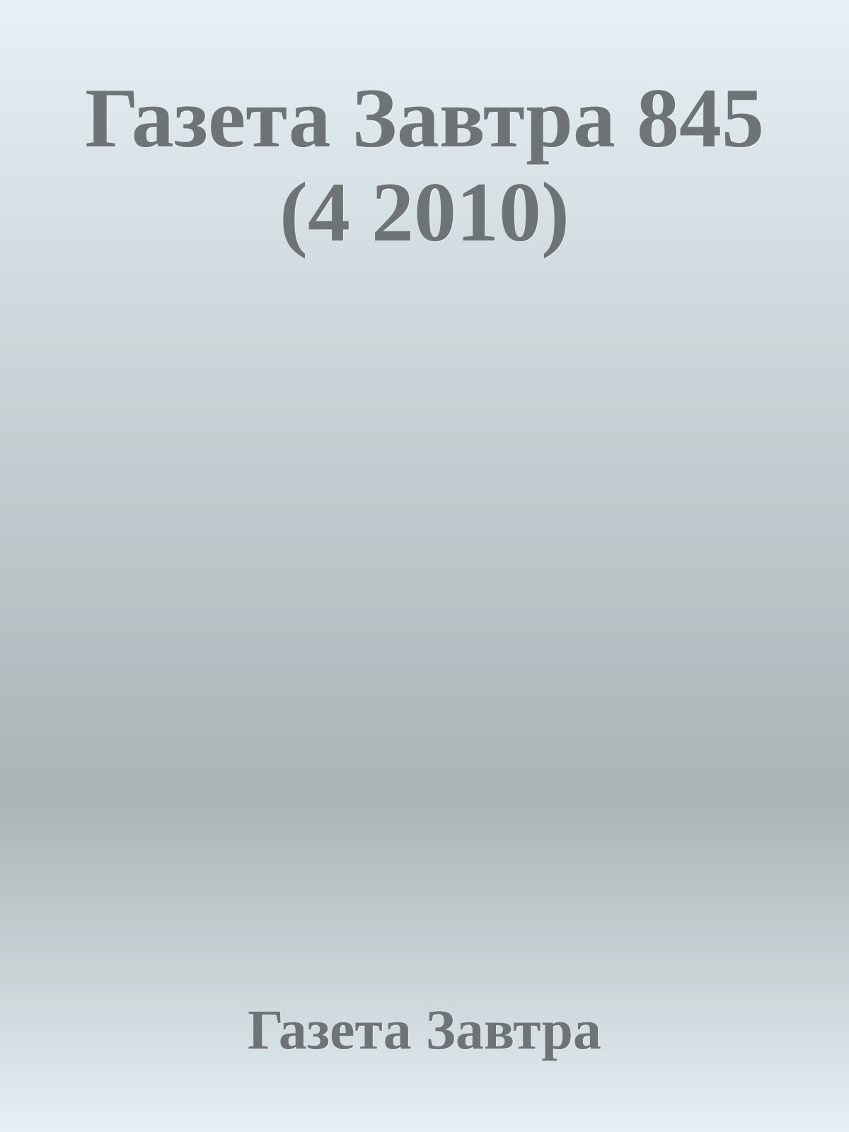 Газета Завтра 845 (4 2010)