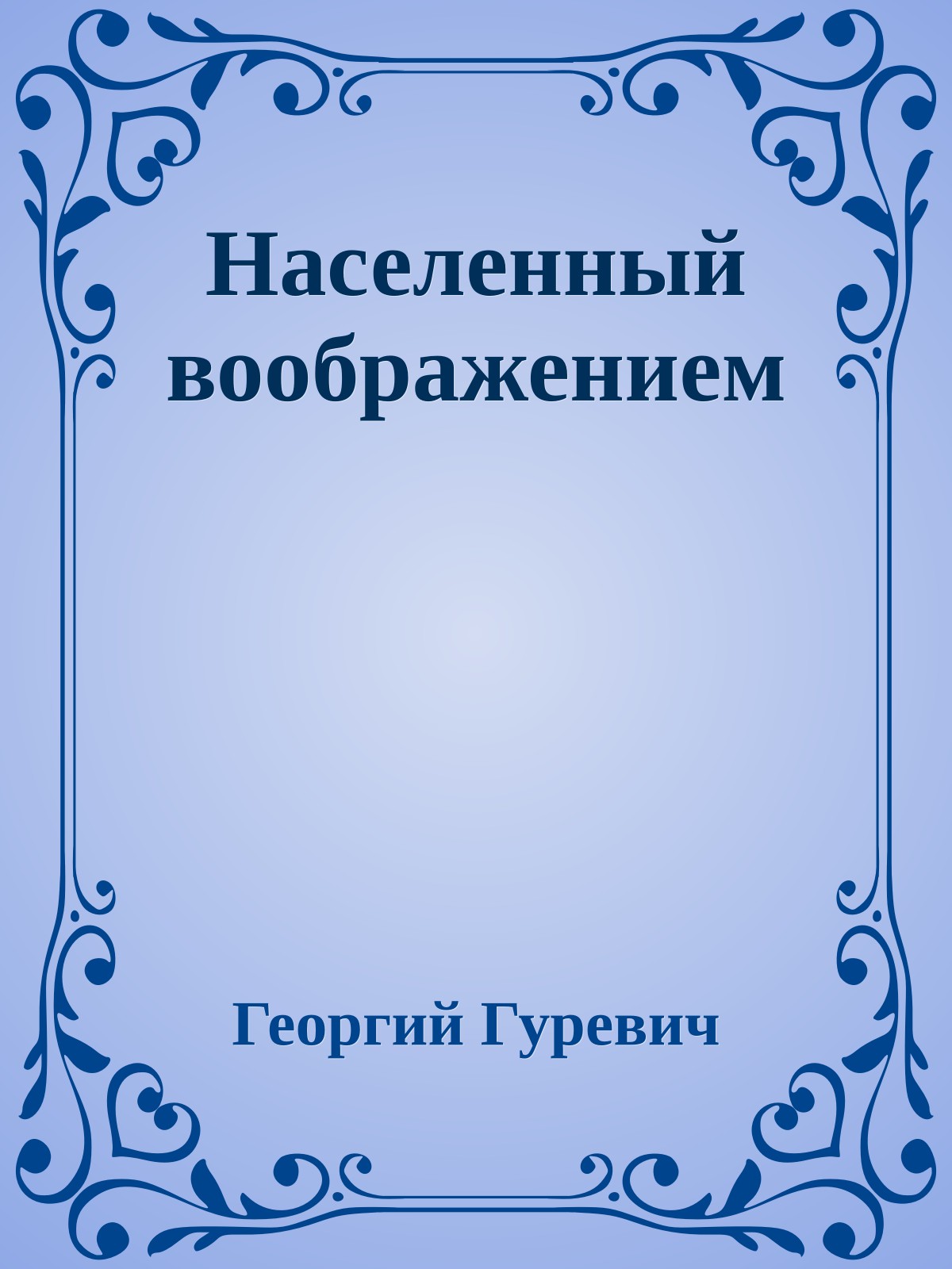 Населенный воображением