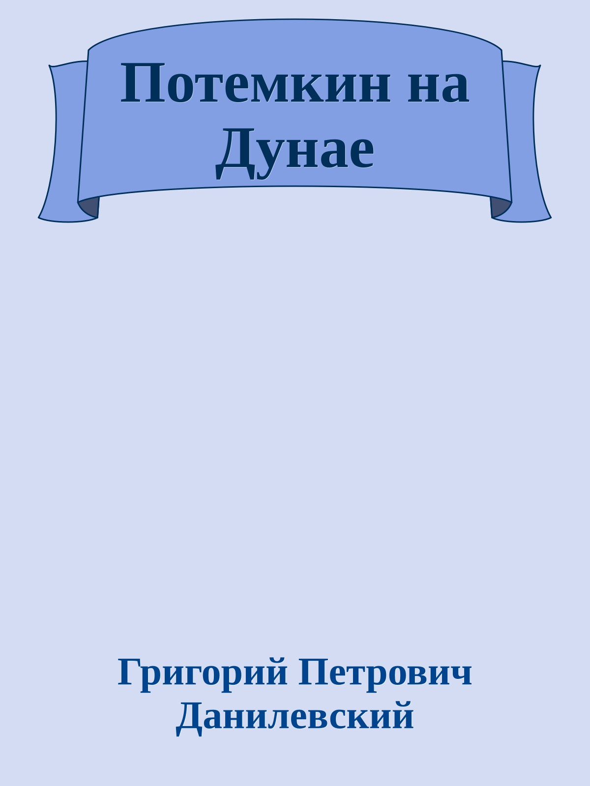 Потемкин на Дунае