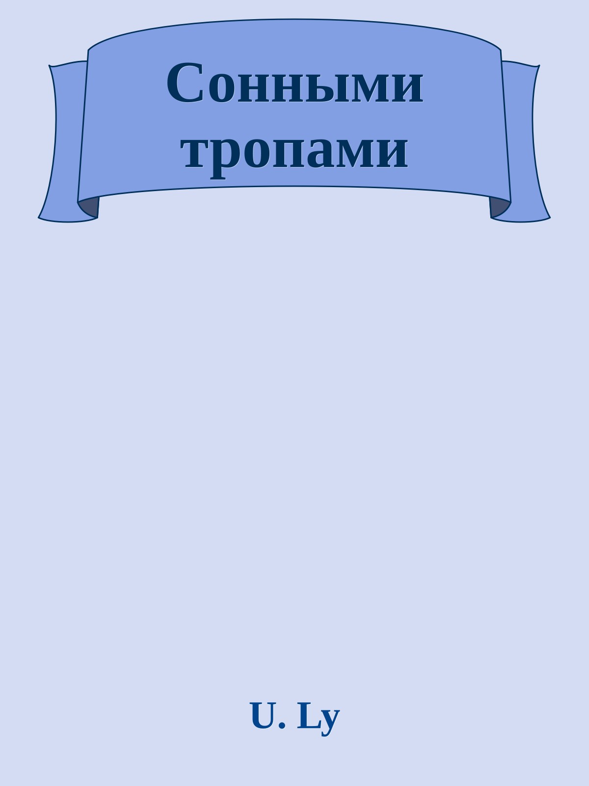 Сонными тропами