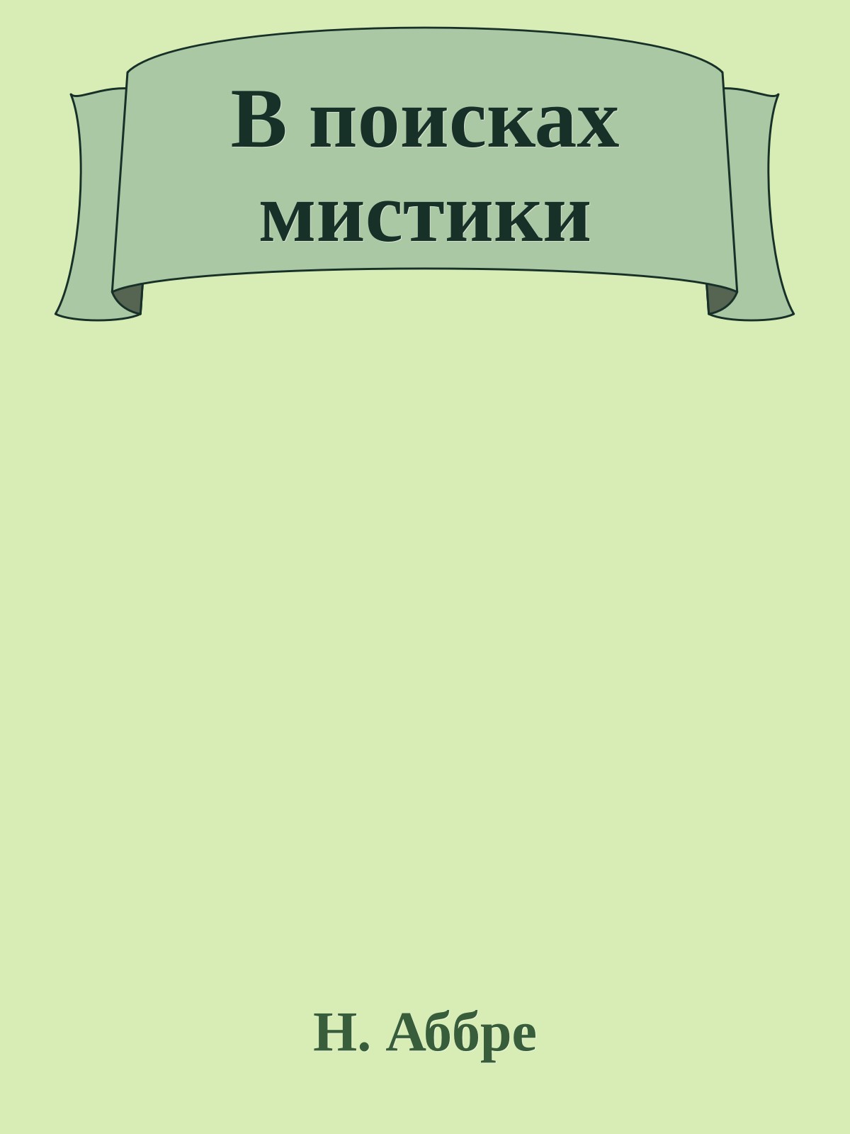 В поисках мистики