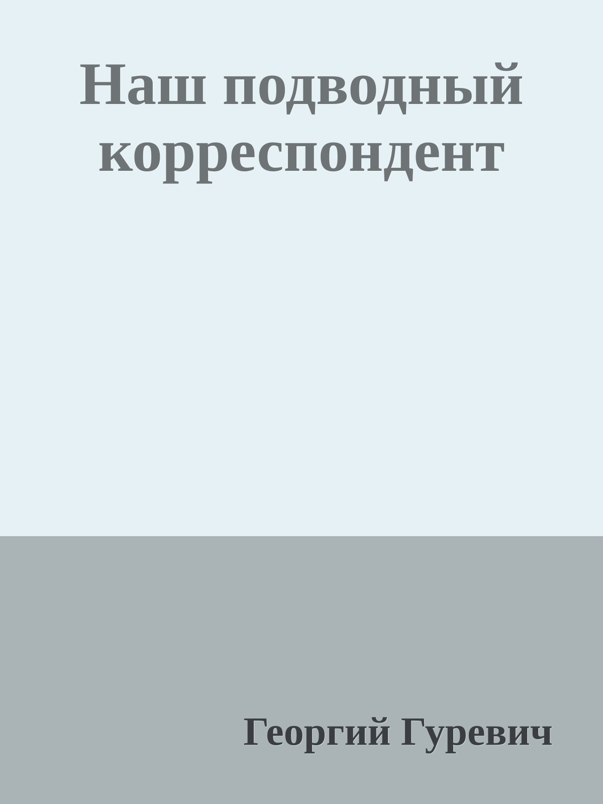 Наш подводный корреспондент