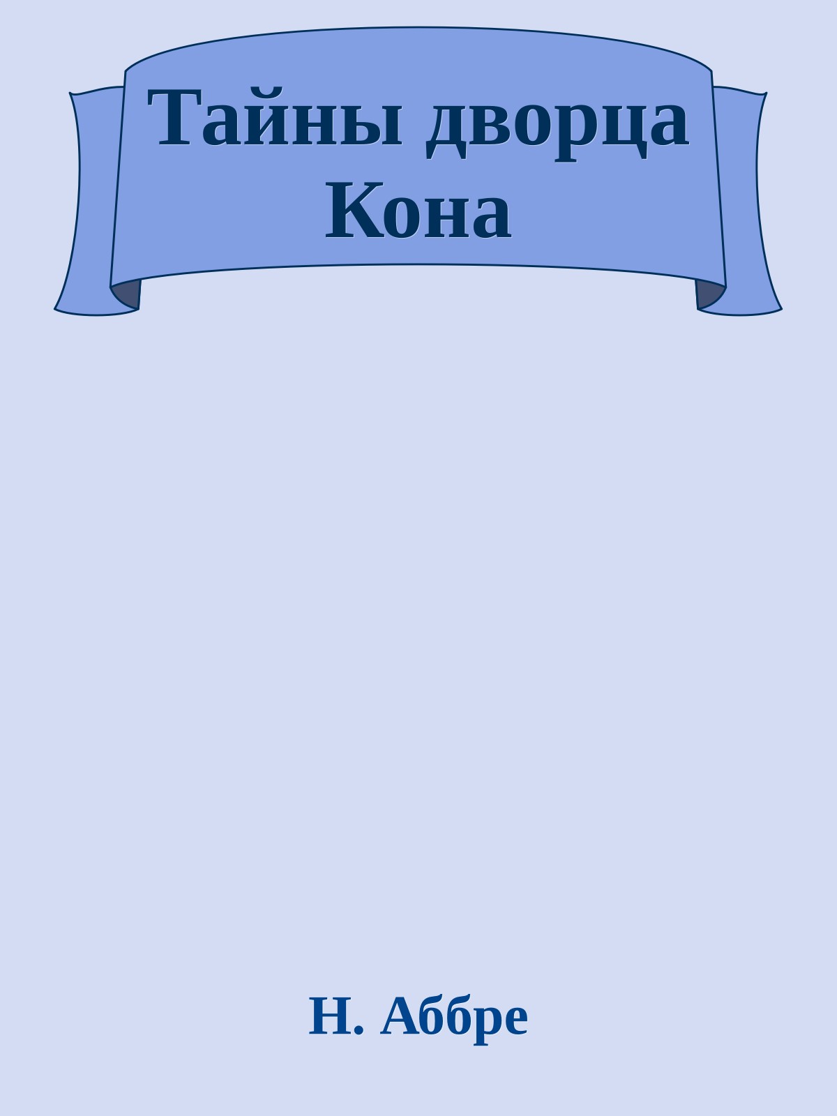 Тайны дворца Кона