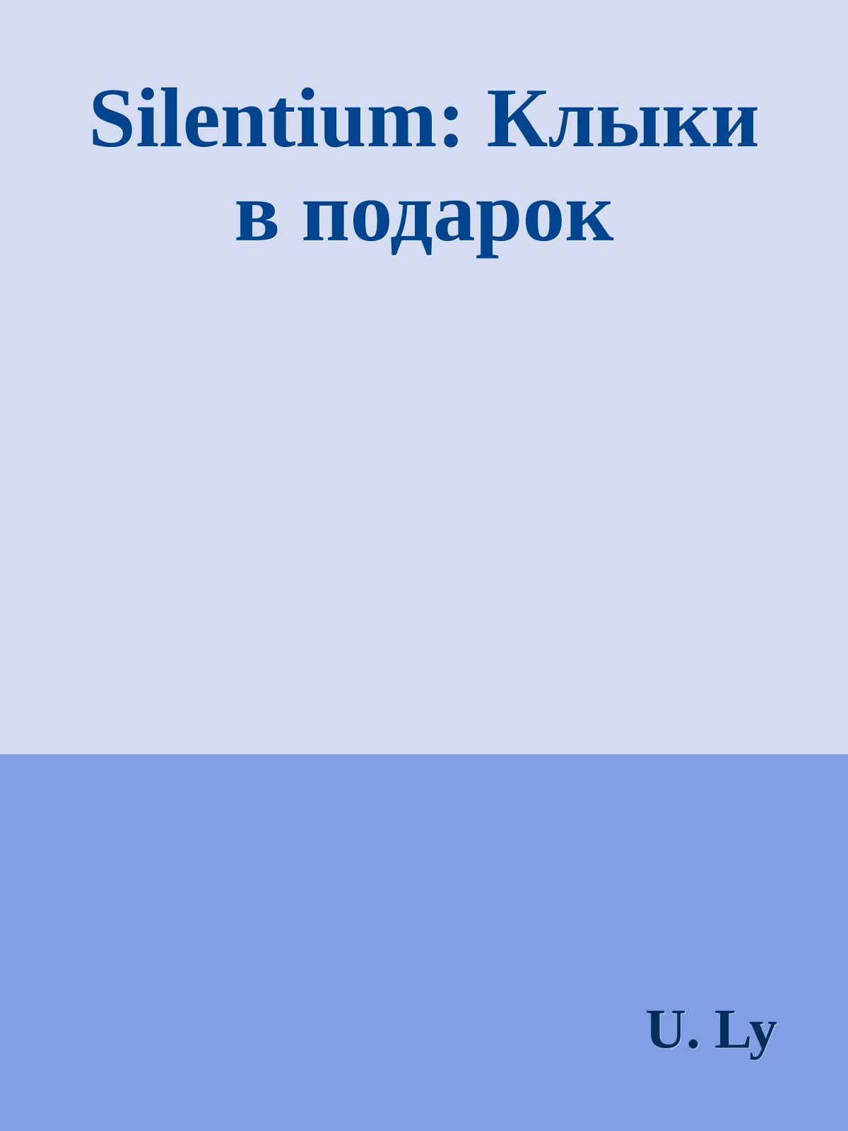 Silentium: Клыки в подарок