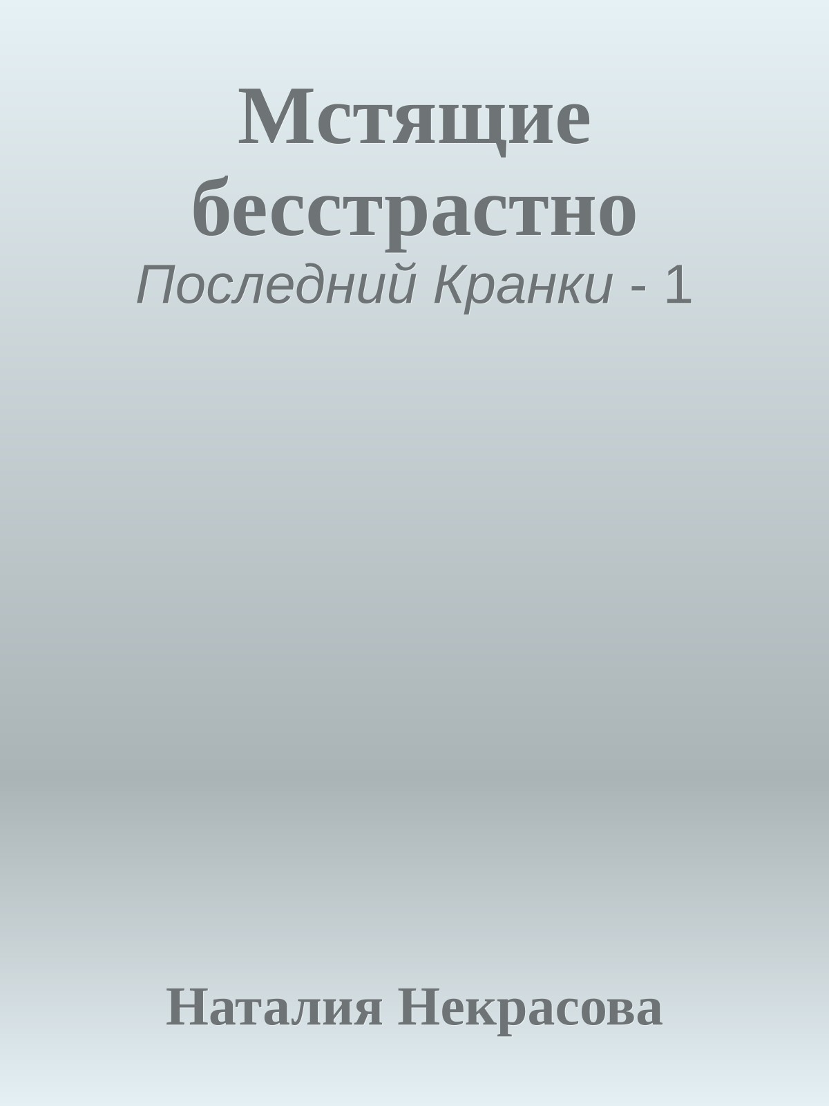 Мстящие бесстрастно