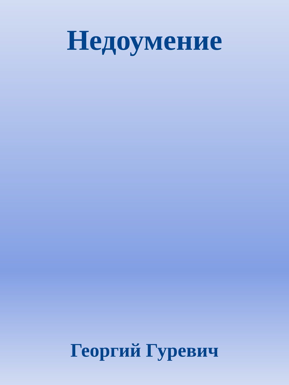 Недоумение