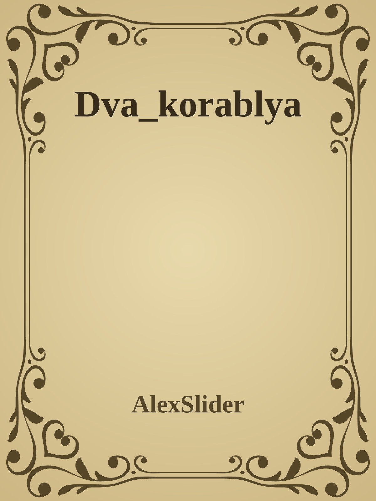 Dva_korablya