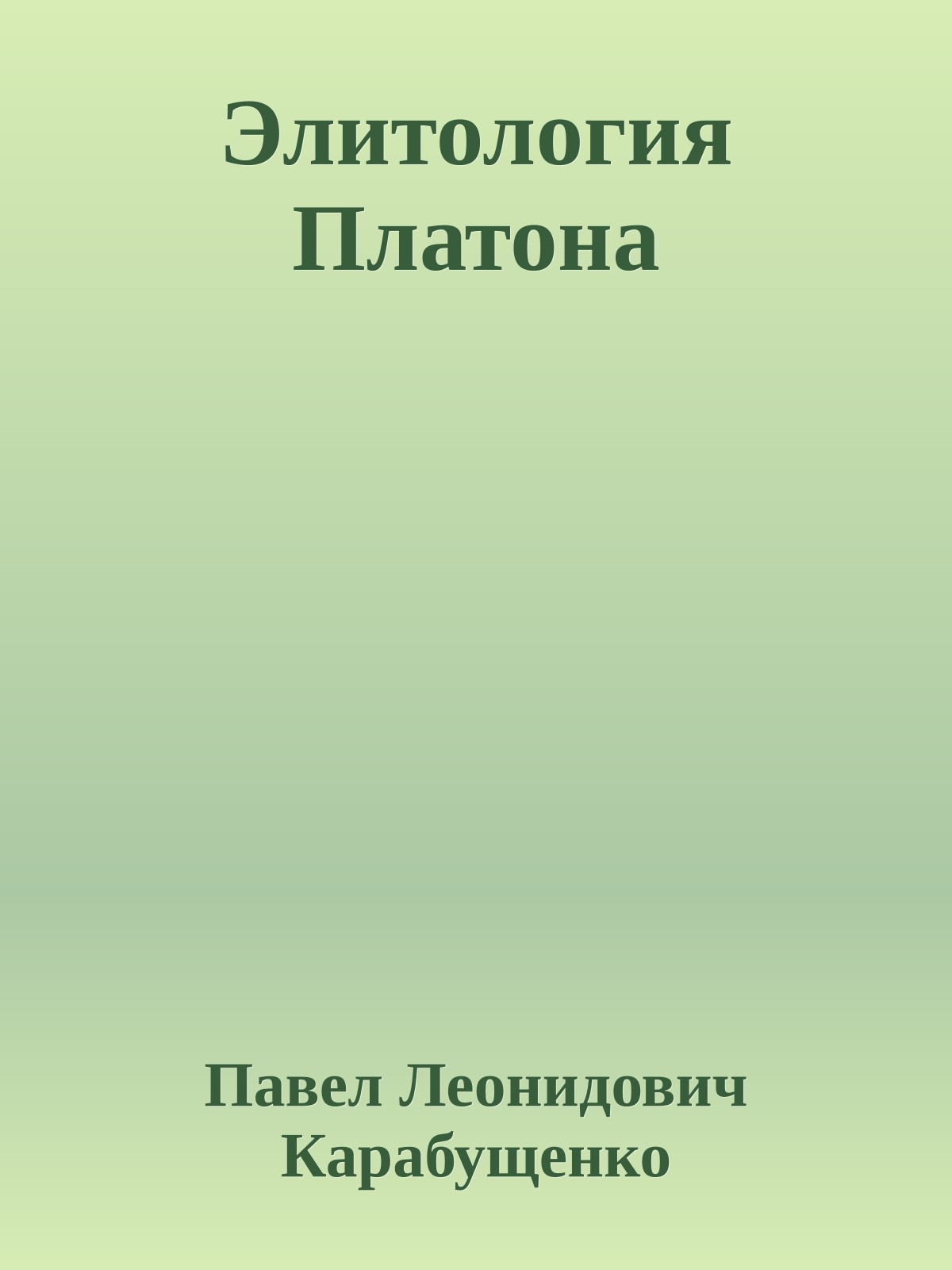 Элитология Платона