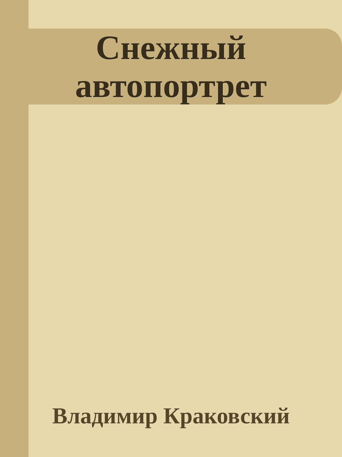 Снежный автопортрет