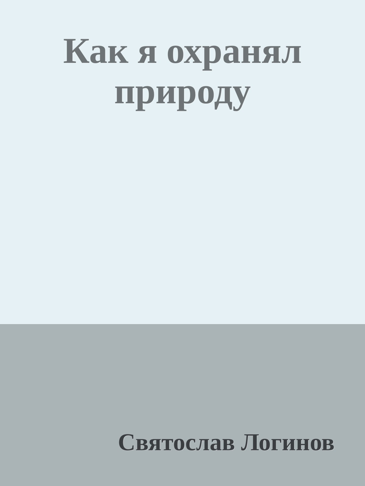 Как я охранял природу