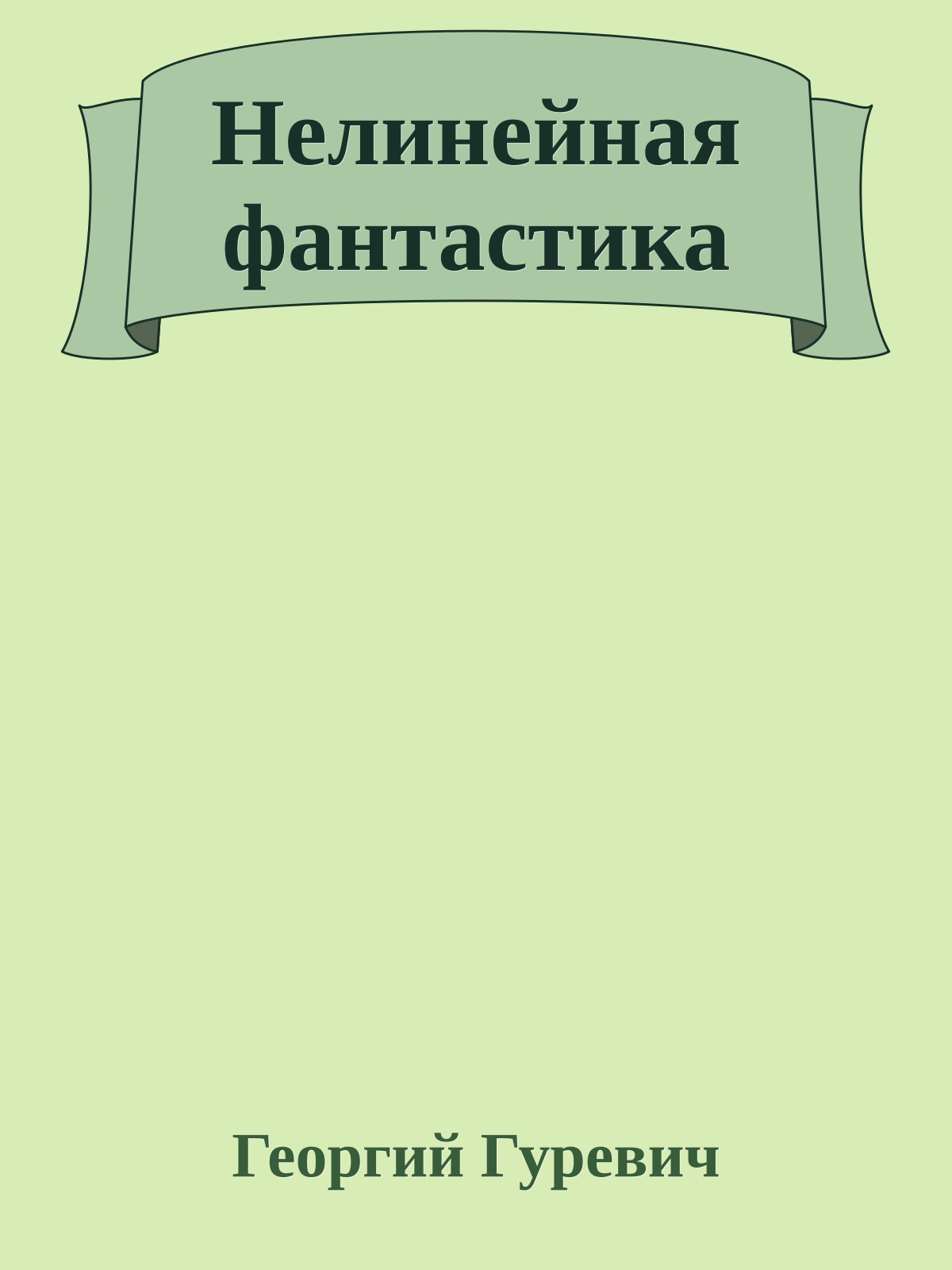 Нелинейная фантастика