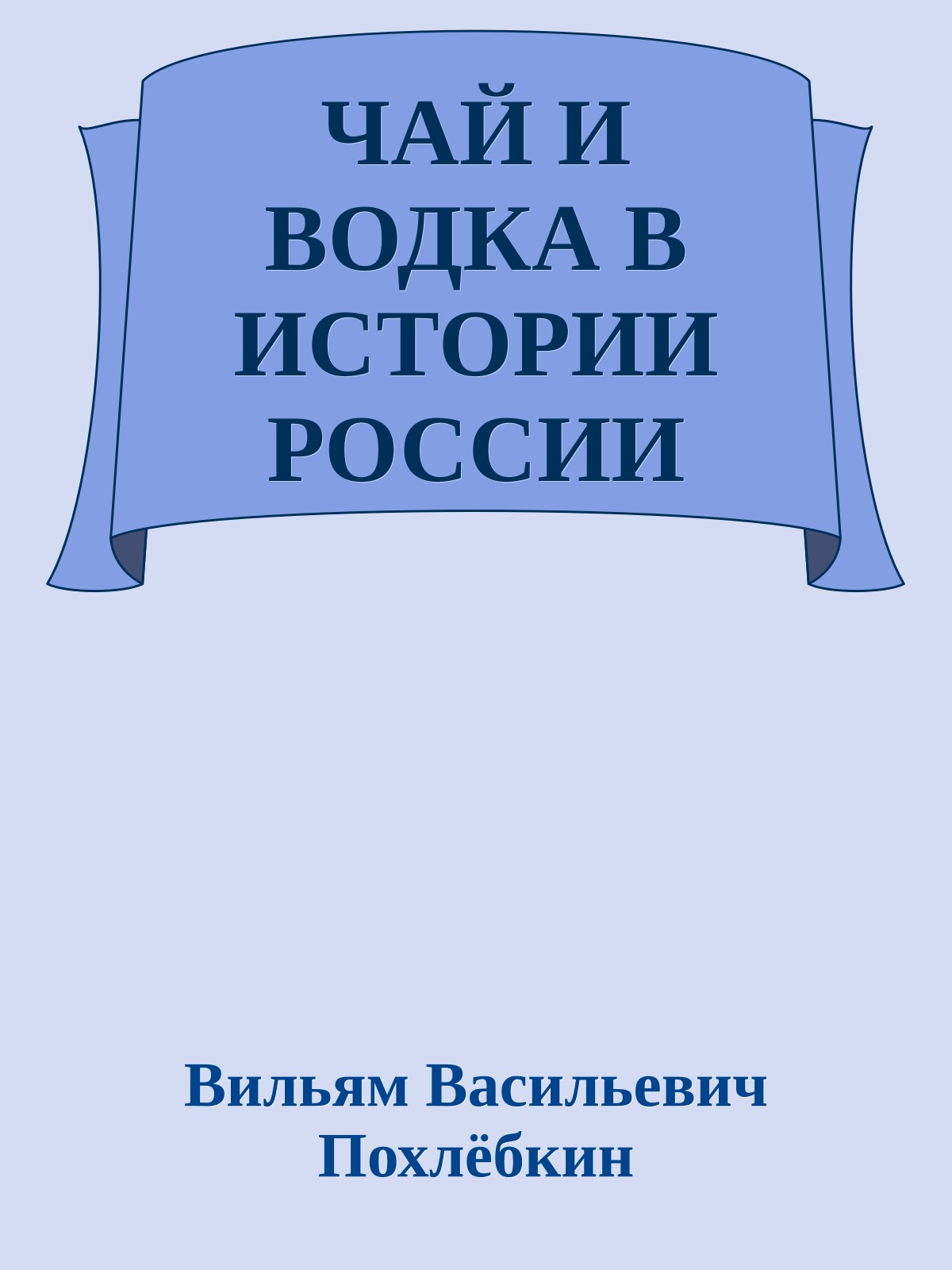 ЧАЙ И ВОДКА В ИСТОРИИ РОССИИ