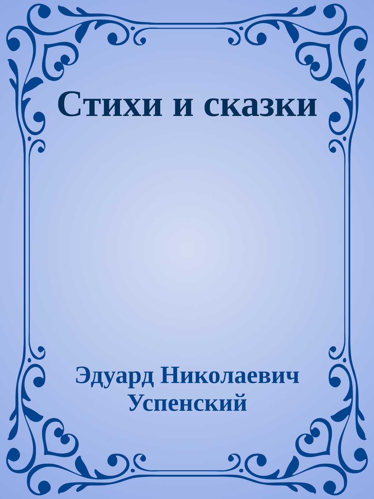 Стихи и сказки