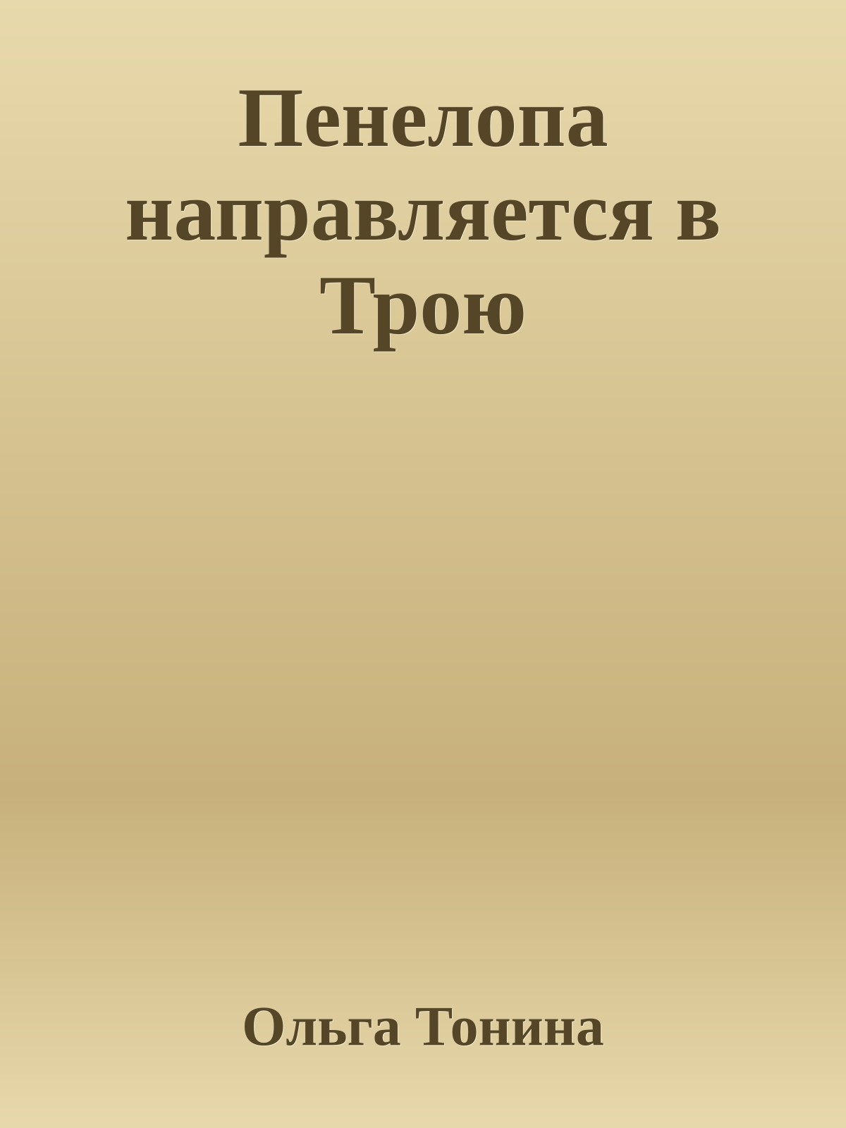 Пенелопа направляется в Трою