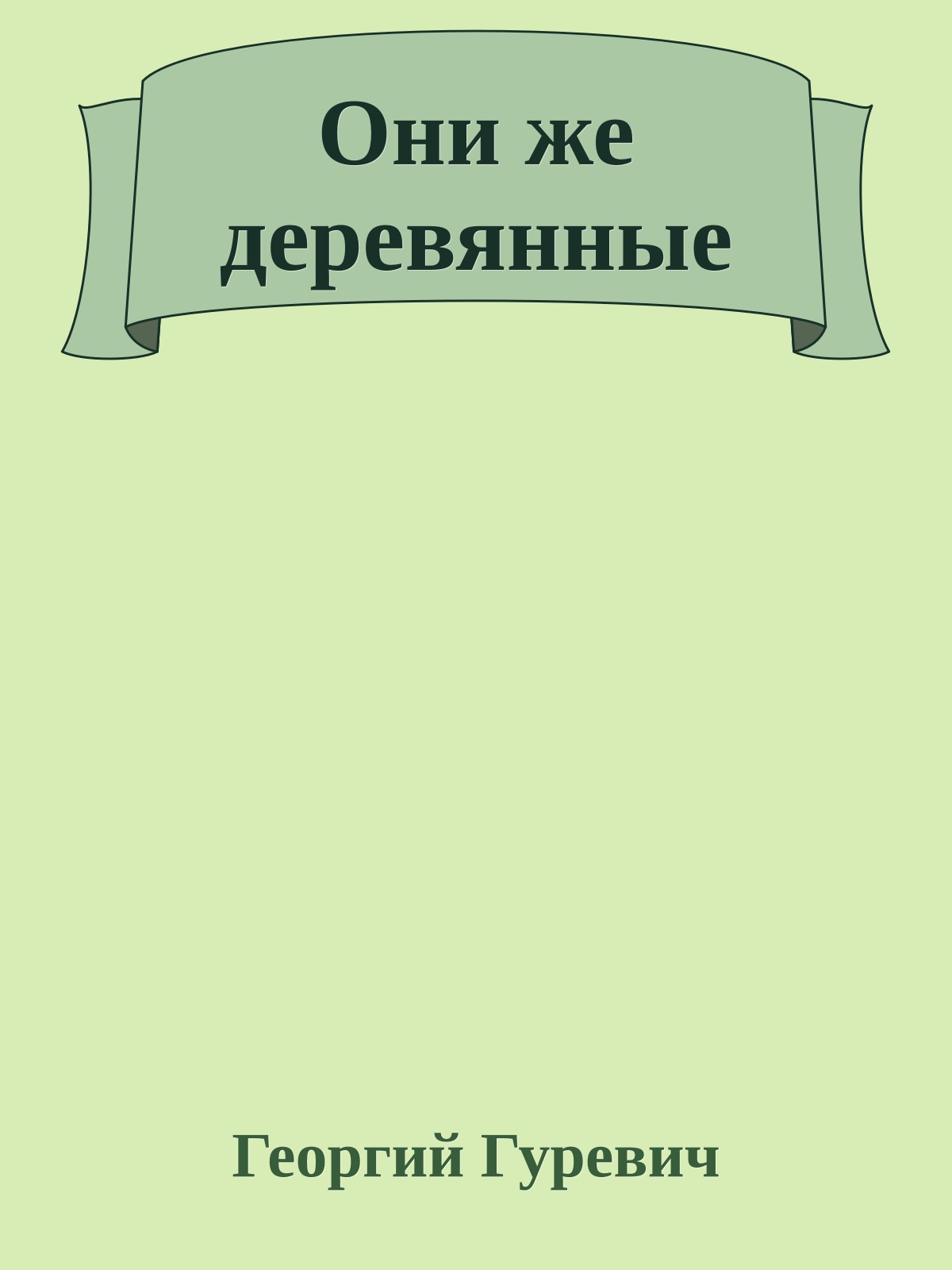 Они же деревянные