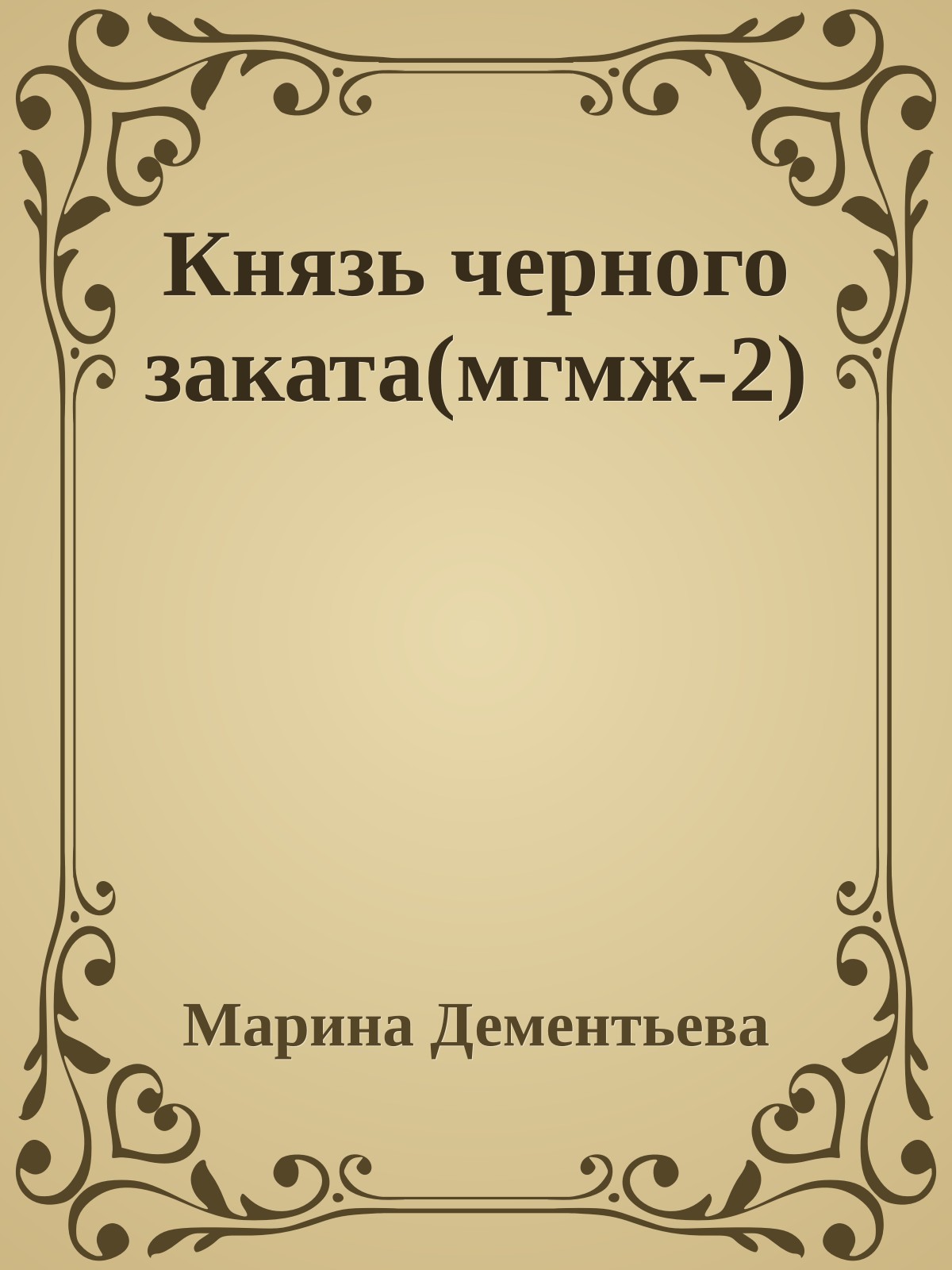 Князь черного заката(мгмж-2)