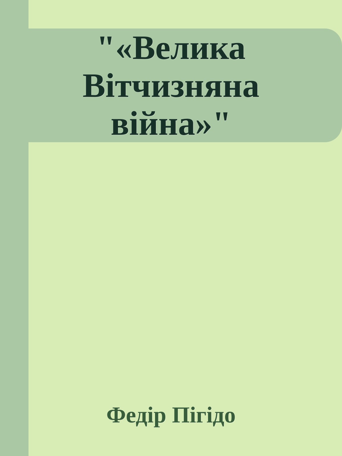 "«Велика Вітчизняна війна»"