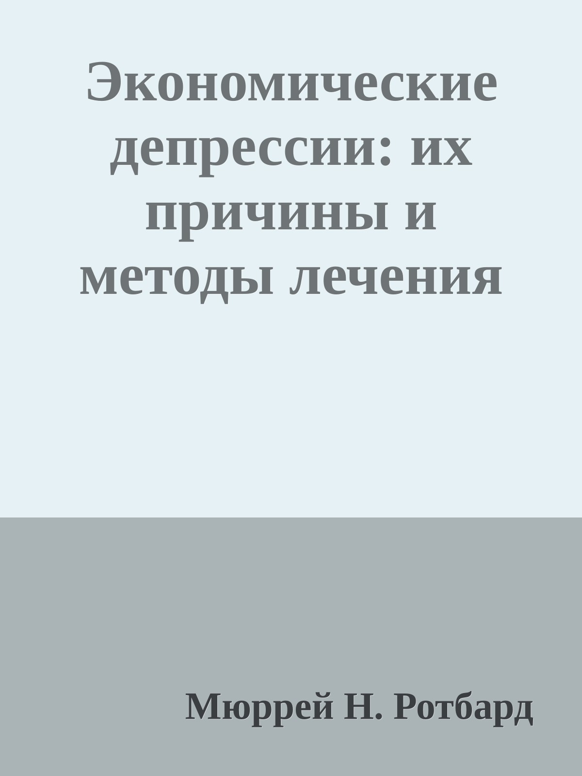 Экономические депрессии: их причины и методы лечения