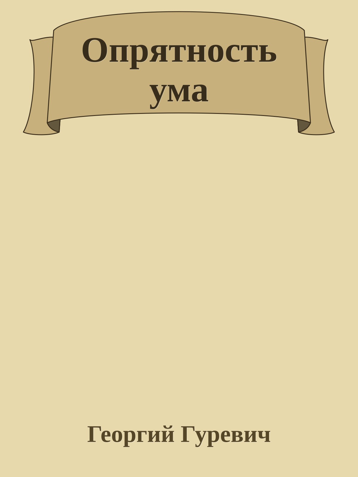 Опрятность ума