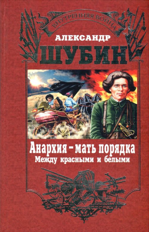 Анархия – мать порядка