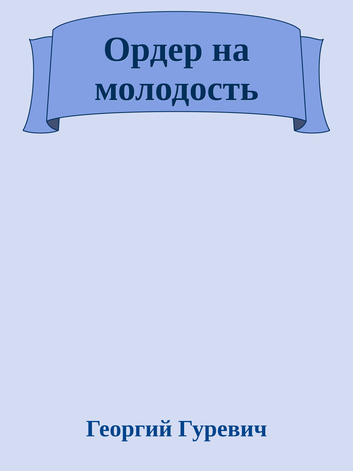 Ордер на молодость