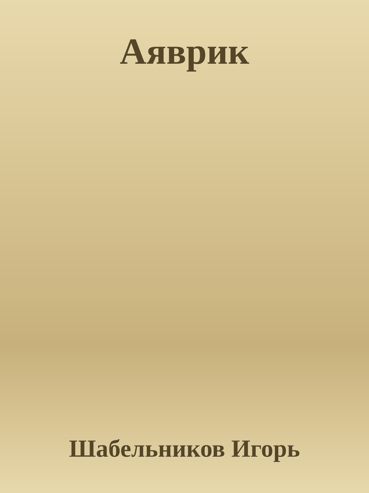 Аяврик