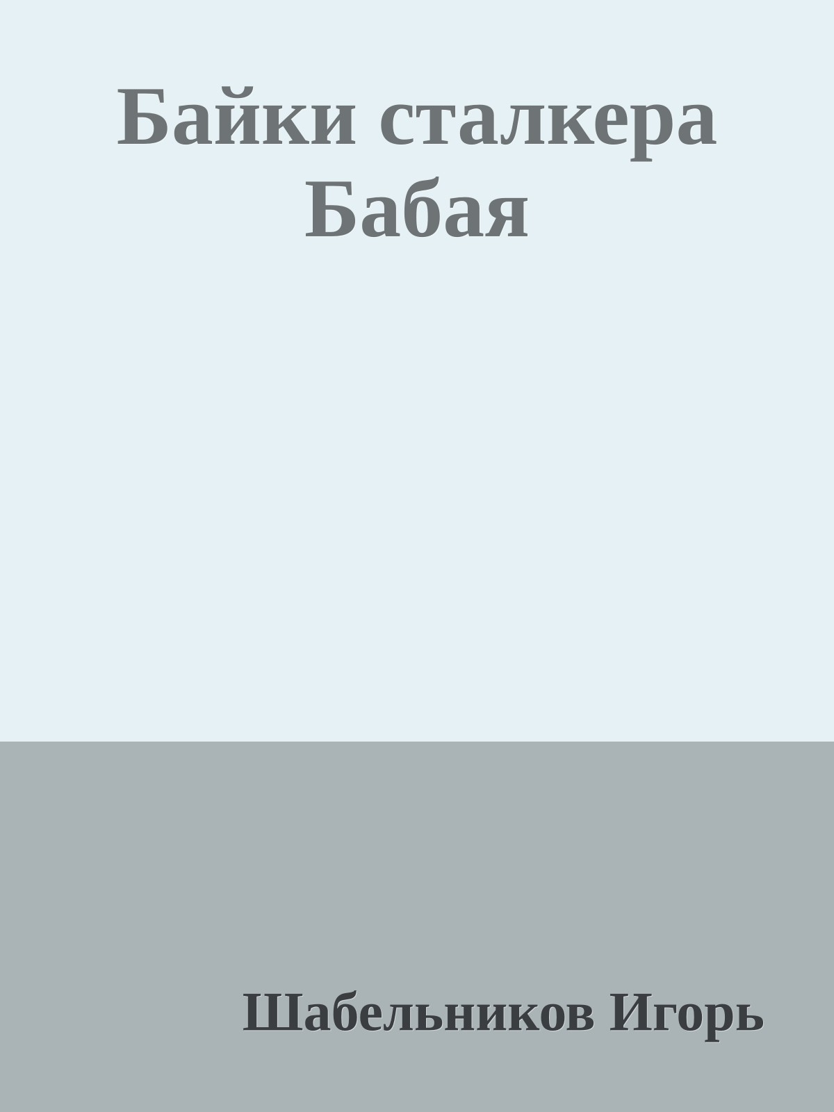 Байки сталкера Бабая