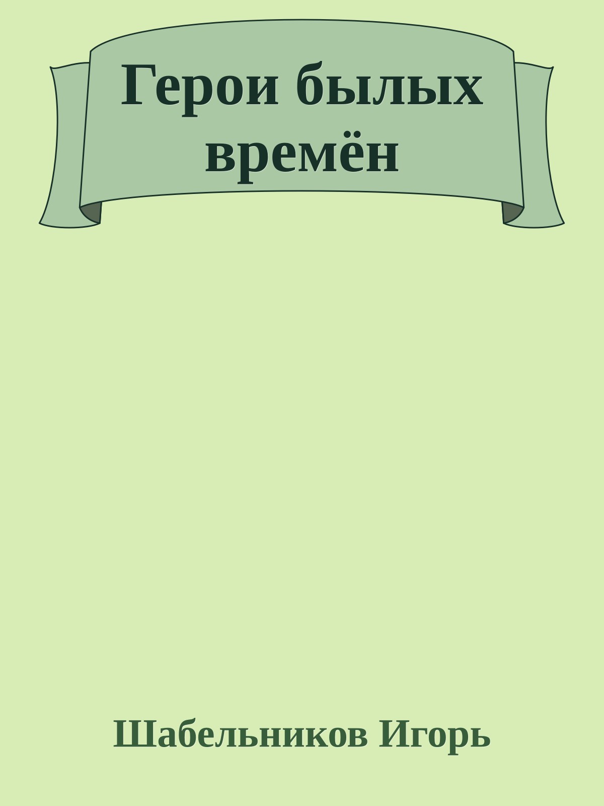 Герои былых времён