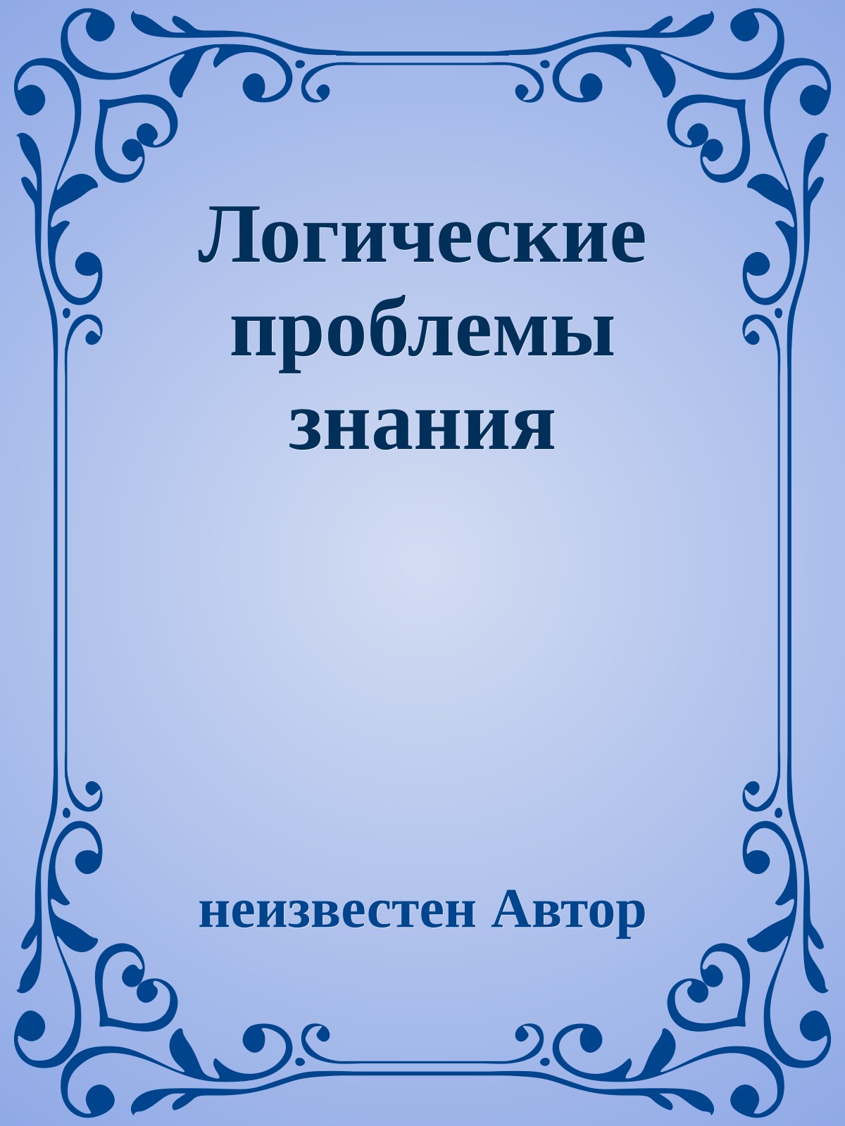 Логические проблемы знания