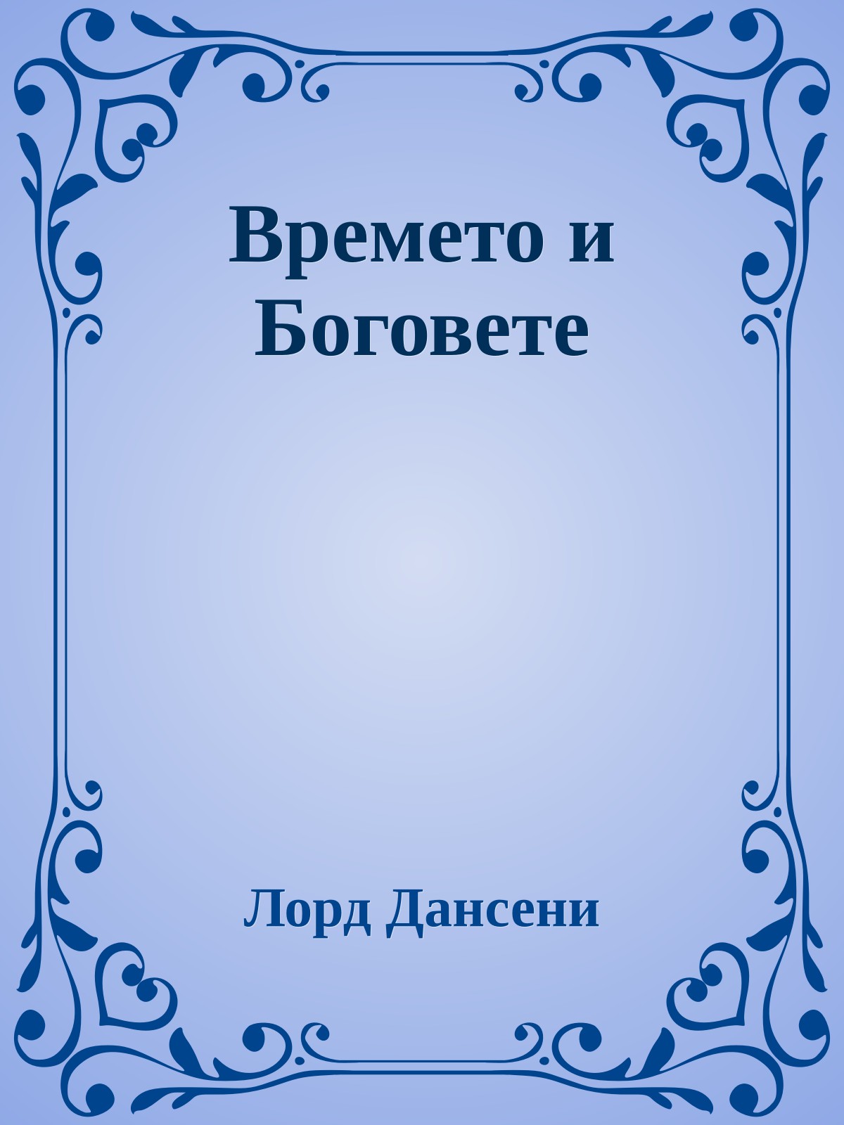 Времето и Боговете